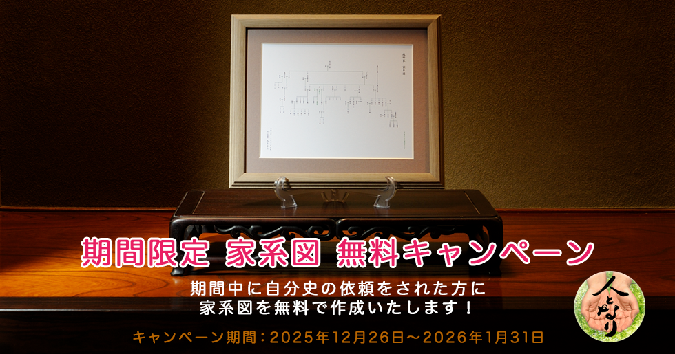 自分史制作人となり期間限定キャンペーン