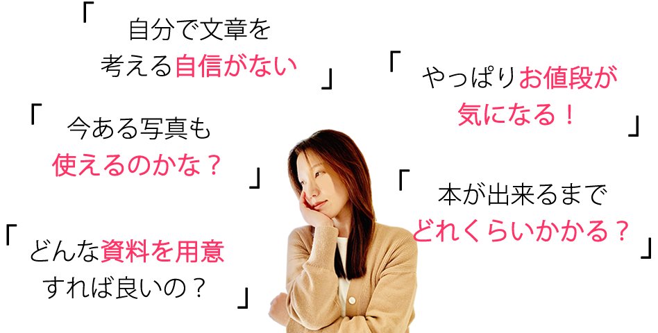 自分史制作人となりが不安を解消します！