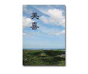 自分史制作人となりの制作例6