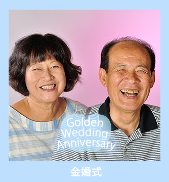 金婚式の写真