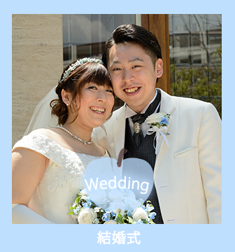 結婚式の写真
