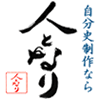 自分史制作格安・安心の人となり