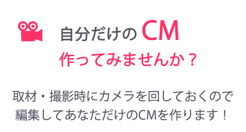 自分だけのCMを作って観ませんか？