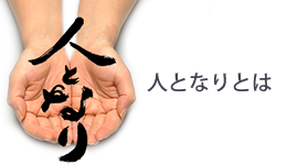人となりとは