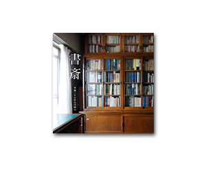 ありし日、書斎の記録