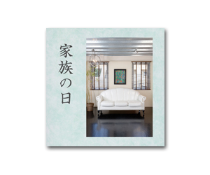 家族の記念アルバム