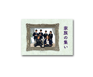 家族の写真アルバム